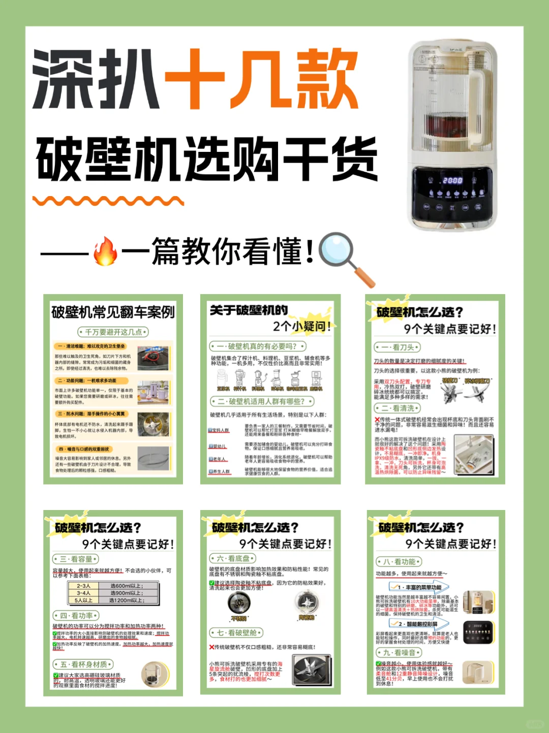 破壁机全方位选购指南🔥这样买才不会错！