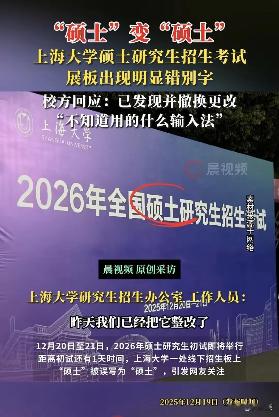 上海大学的
硕土研究生招生考试，火了
做展板的事情，不必上纲上线
给点空间
明天