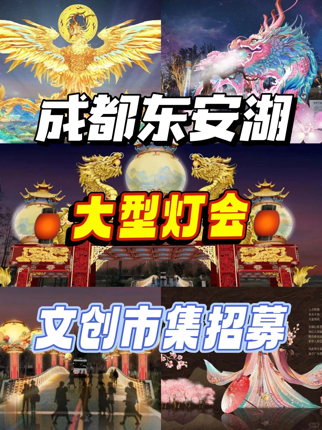 集市摊主招募！首届成都东安湖新春灯会
