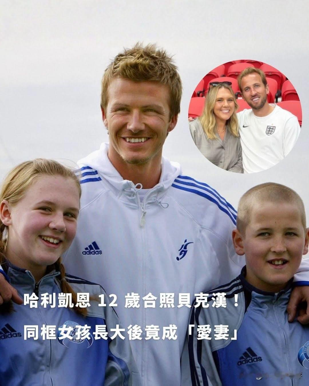 英格兰足坛传奇贝克汉姆珍藏旧照曝光！
年仅12岁的哈里·凯恩与一名11岁女孩同框