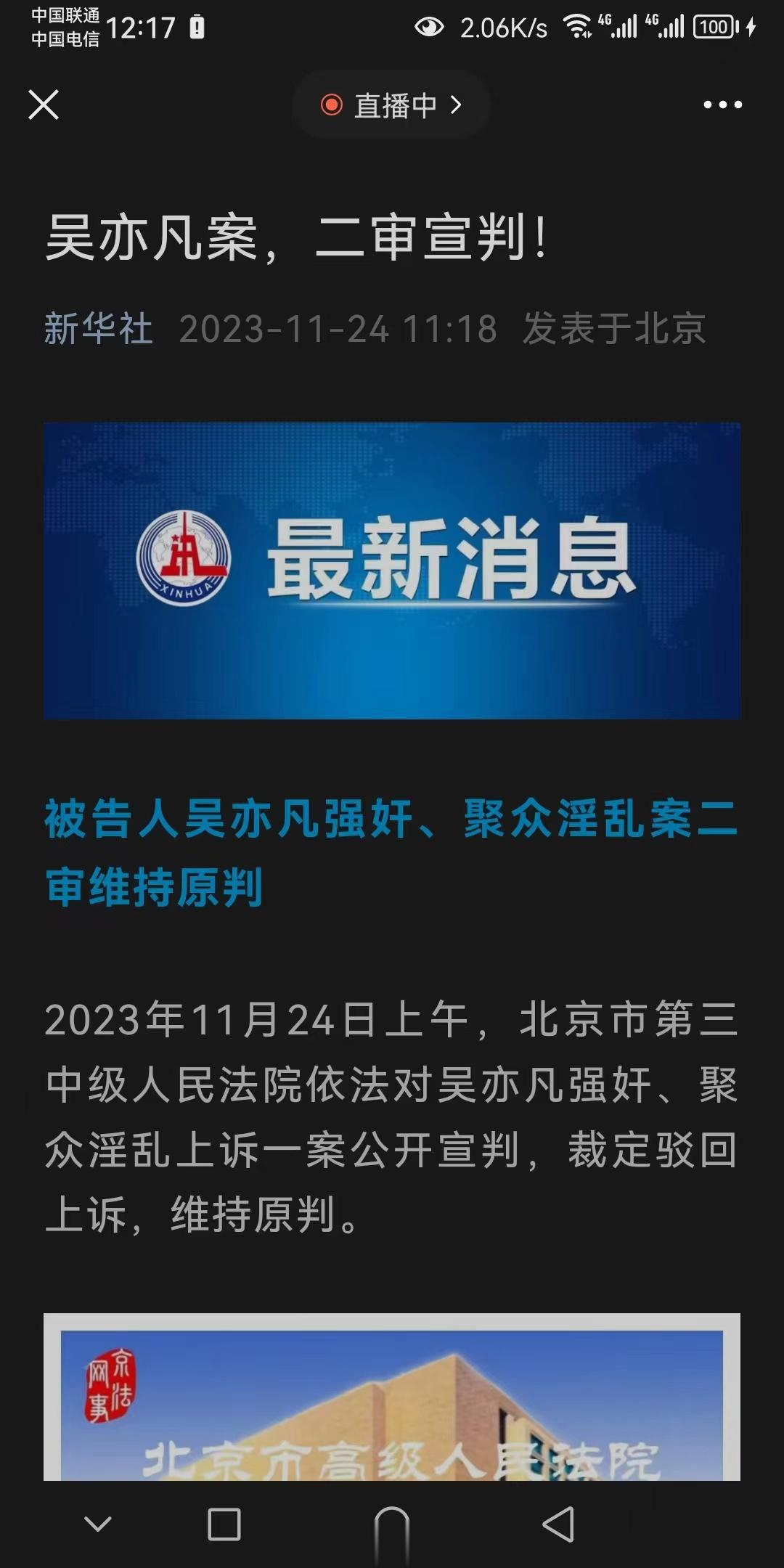 吴亦凡强奸、聚众案二审宣判出来了，上诉被驳回，维持原判。今天上午刚出来的官方消息