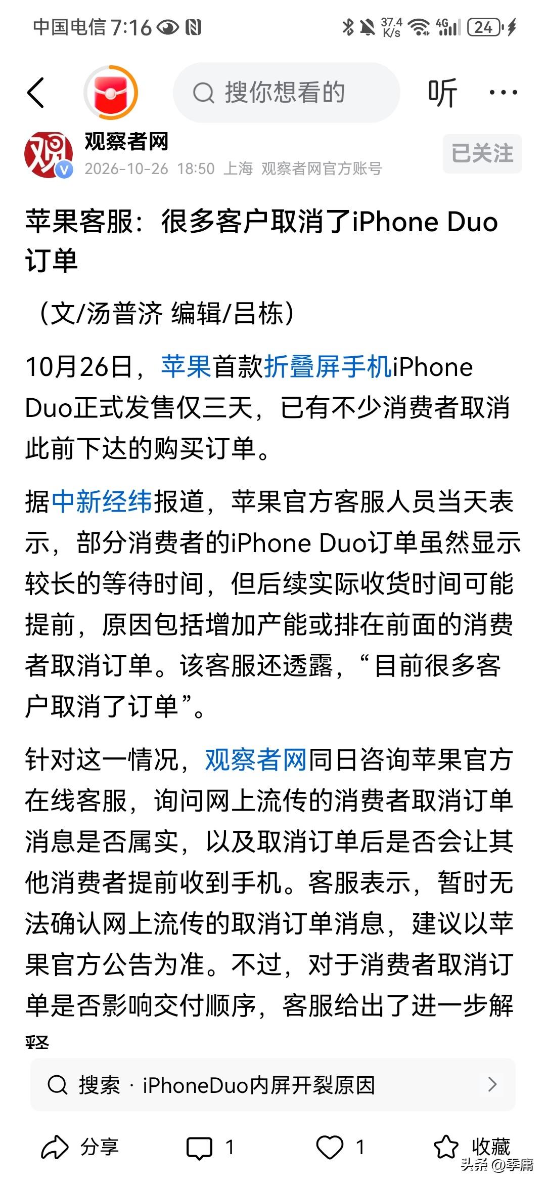 根据观察者网10月26日报道，苹果折叠屏手机iPhone Duo竟然遭遇滑铁卢，