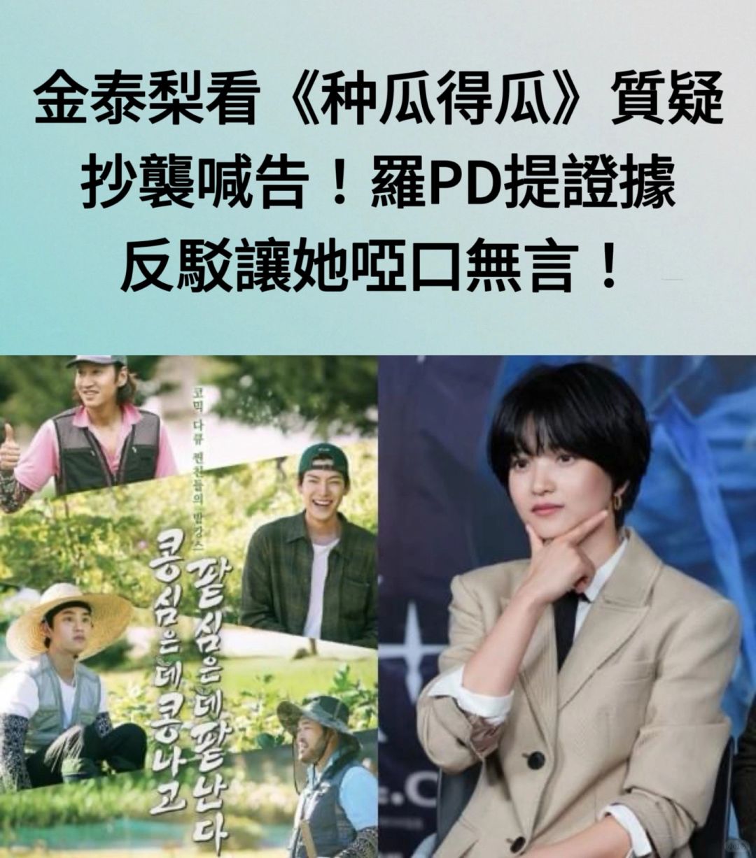 🔥金泰梨看《种瓜得瓜》质疑抄袭！罗pd提证据