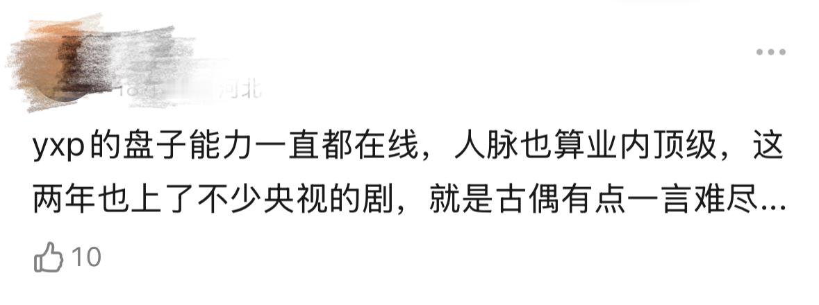 想拥有杨晓培的人脉  网友说杨晓培的码人能力确实不错，现实题材都是靠谱的 