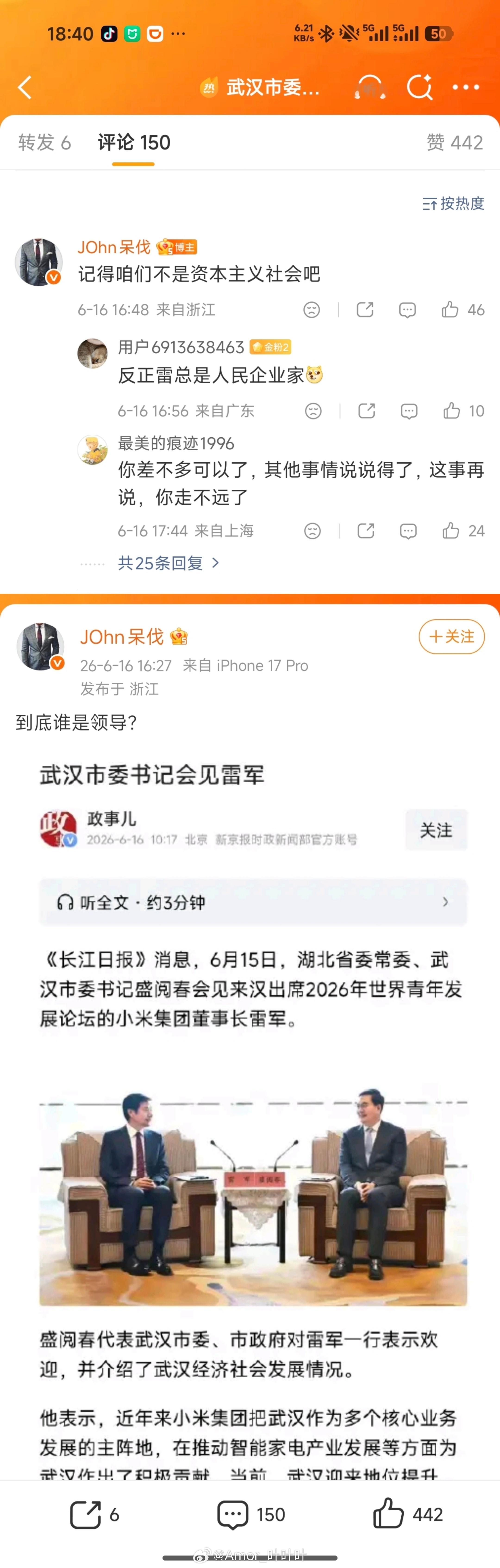 麻烦核查下图一账号的发言记录，该账号在武汉市委书记会见雷军 相关新闻下，连续发布