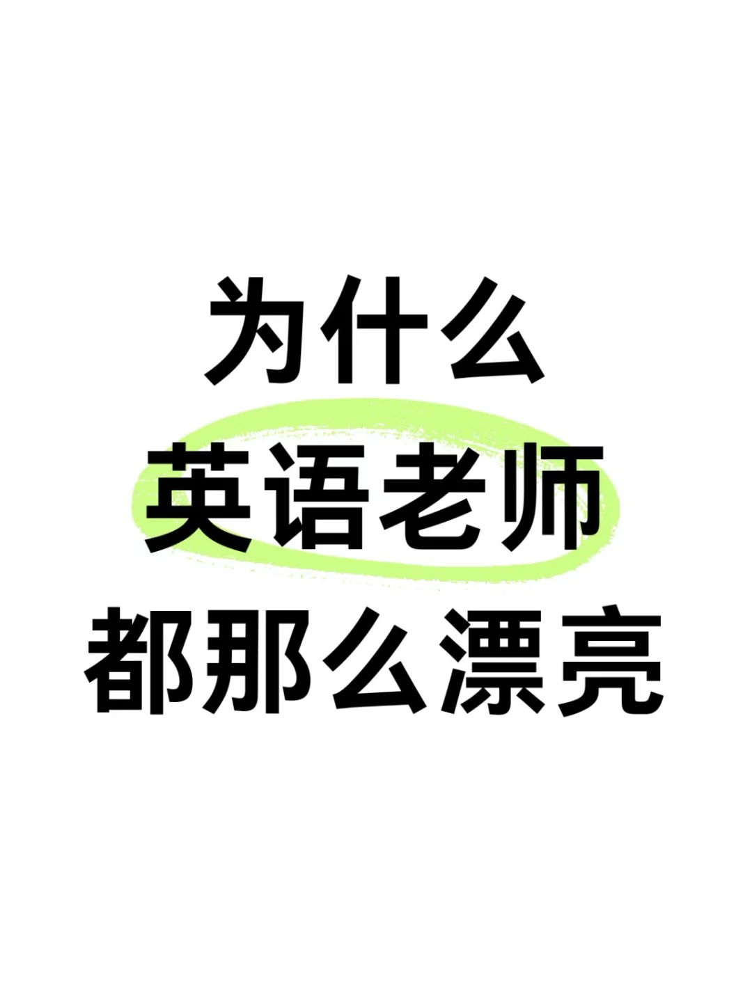 英语老师可以美到什么程度？哈哈哈