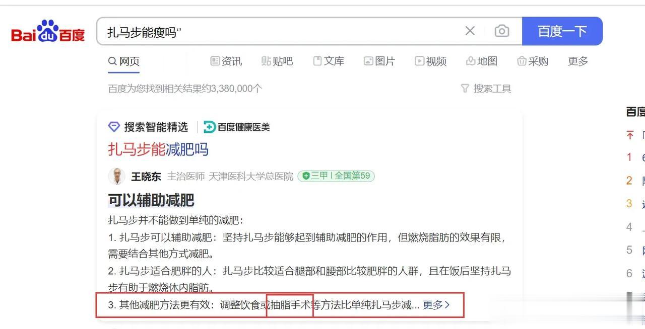 百度真的不怕打官司吗？我就问问“扎马步能不能瘦”，百度直接建议“去做抽脂手术”？