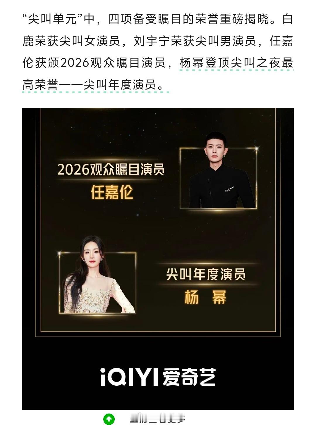 🥝尖叫之夜给的的四项荣誉：尖叫女演员：白鹿尖叫男演员：刘宇宁2026观众瞩目演