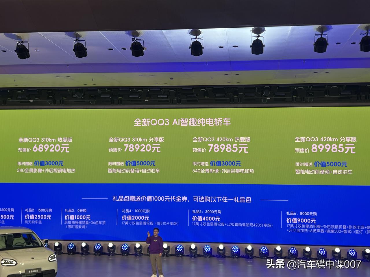 奇瑞全新QQ3正式开启预售，起售价6.89万元。它究竟有哪些卖点呢？
若说270