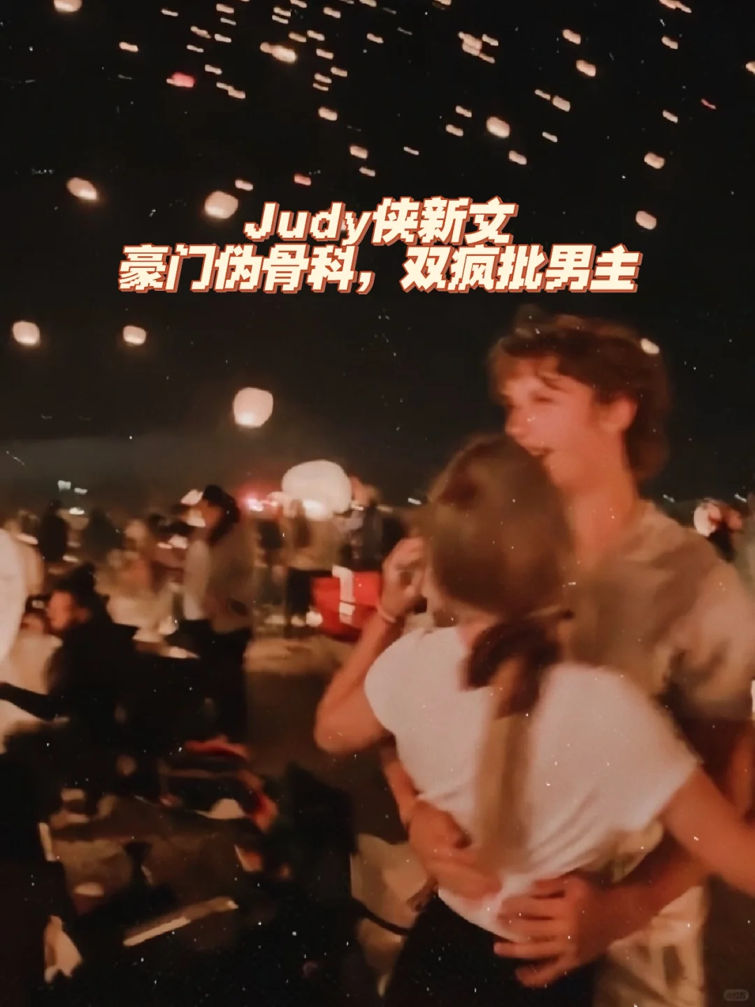 俺又等到judy侠写新骨科！啊啊啊，还是原来的judy，还是熟悉的味道，梦回《一...