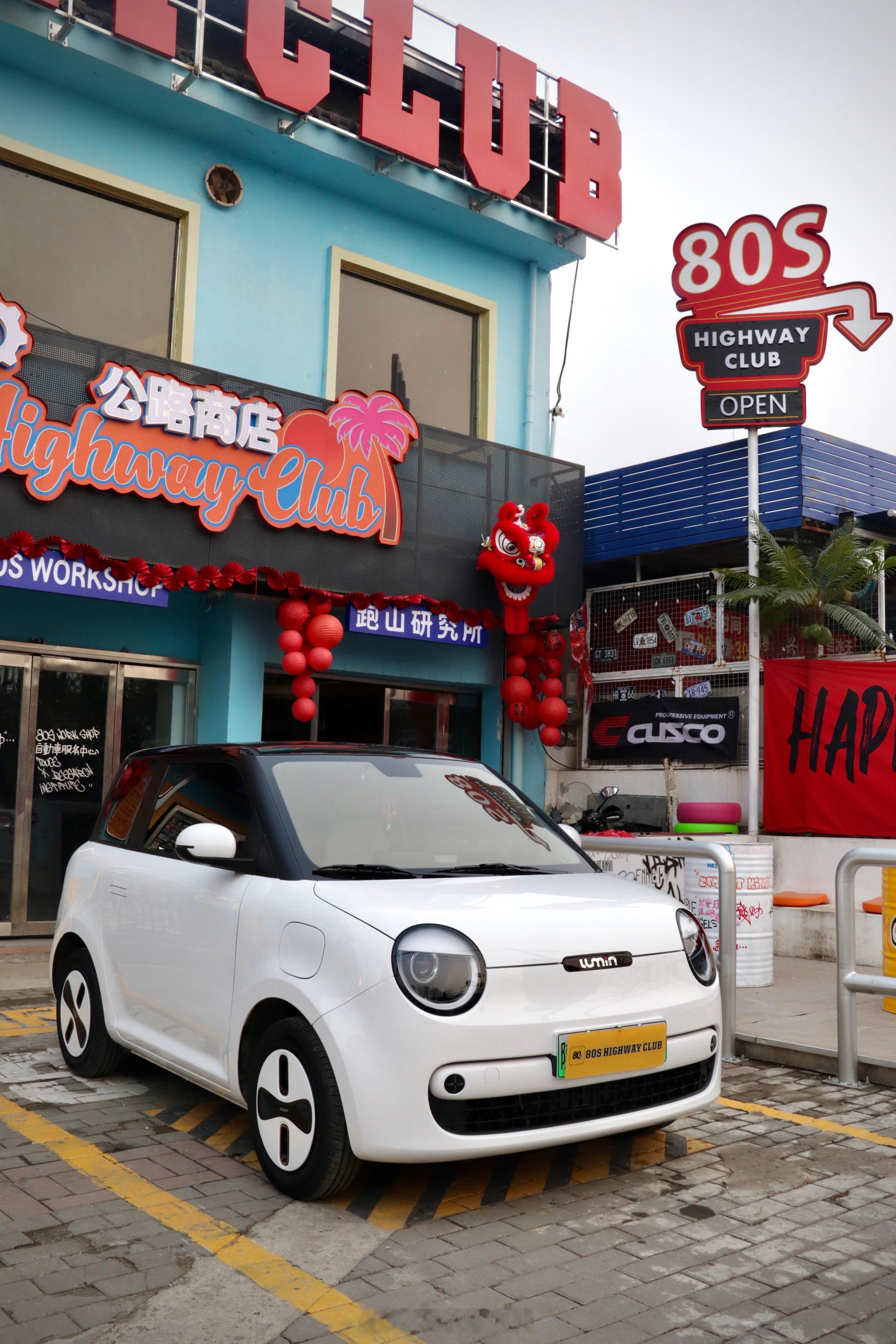 小豆丁打卡新能源汽车糯玉米 西安·80s Highway Club公路商店