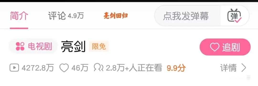 真爆剧，b站上架亮剑第一天，播放量4200w+ ​​​