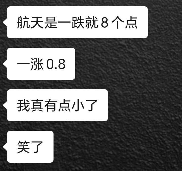 航天一跌就是跳崖，一涨还不如我爬一步楼梯 