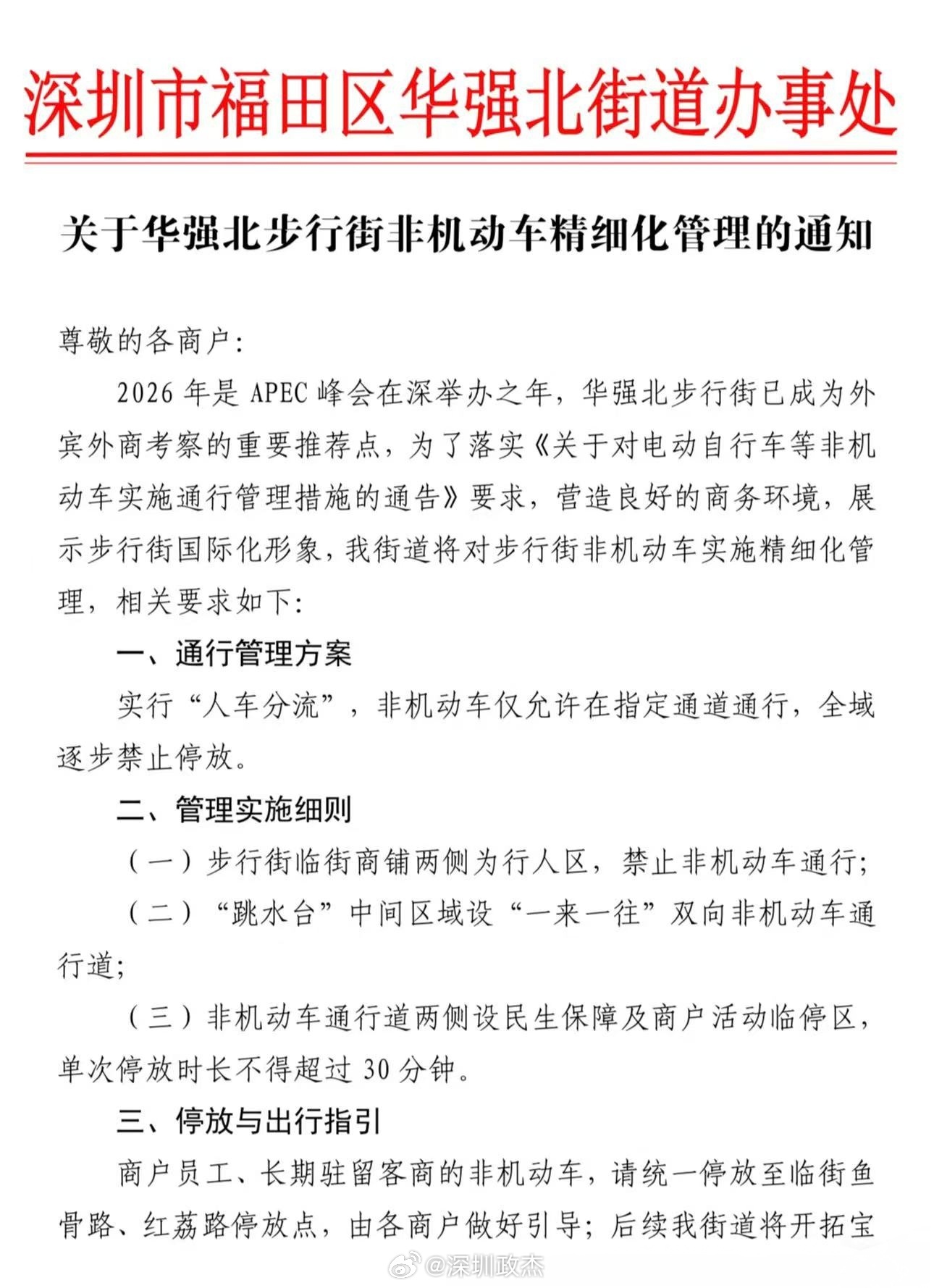 深圳华强北:今年apec要办，得重视起来。电动车就不要停放在这里了，不好看。你有
