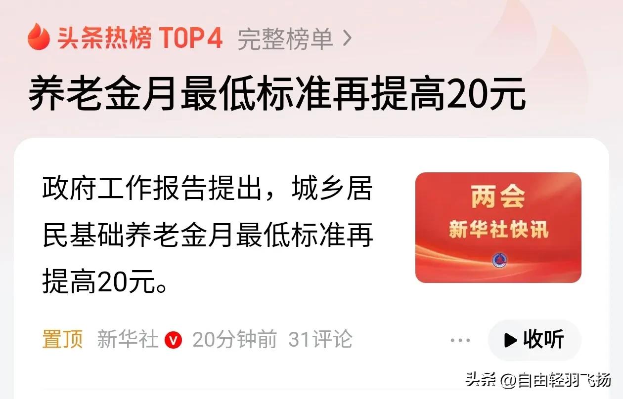 3月5日，养老金传来一个好消息，2026年城乡居民基础养老金继续提高20元！
