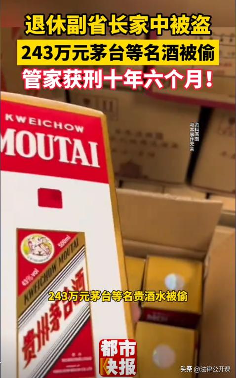 山东，某退休副省长家和他的女儿家中，被30多岁的司机盗走了价值240万元的名酒以