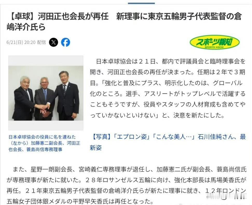 【日媒】日本乒协会长河田正也、强化本部部长马场美香连任，东京周期男队主教练仓岛洋