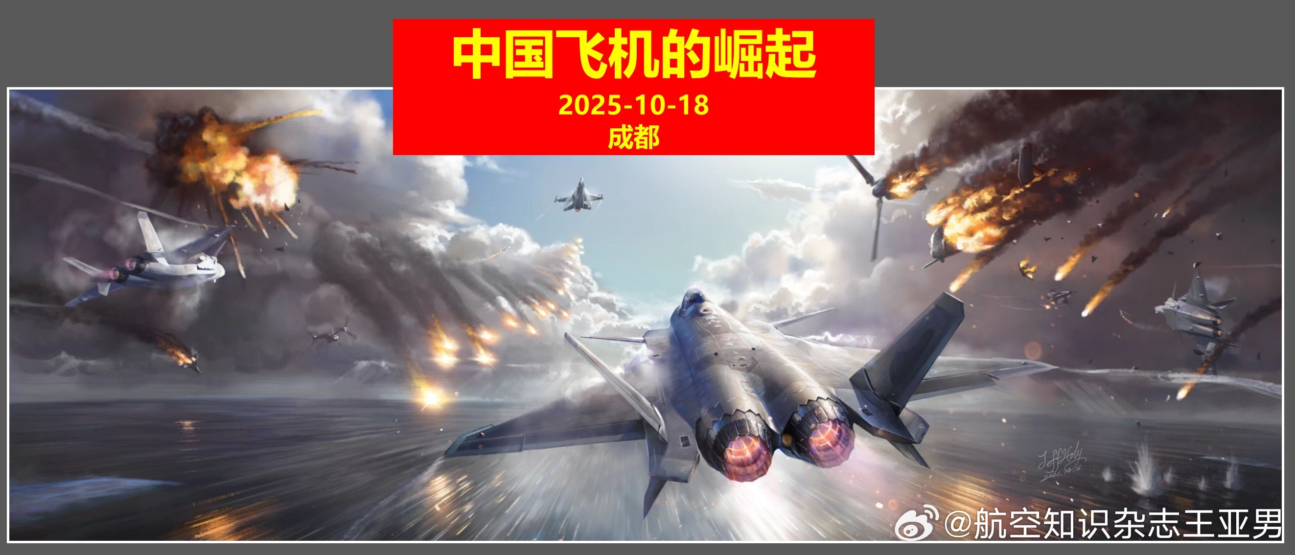 下一场《中国飞机的崛起》安排在了成都，时间是10月18日书展现场。以中国航空工业