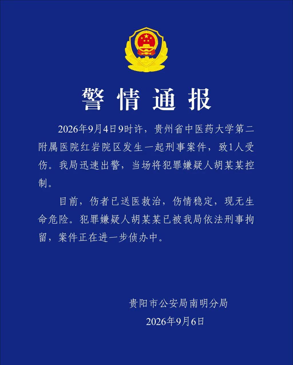 2026‑09‑06 央广网报道，就在 9 月 4 日上午 9 点，贵州省中医药