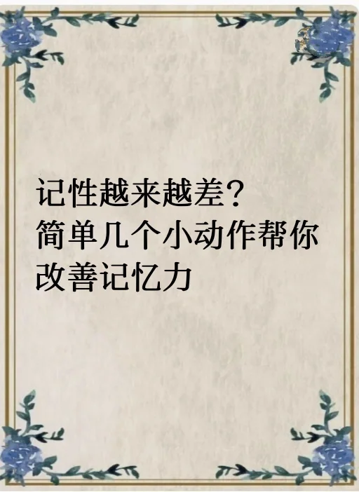 很健忘,记忆力下降的,做几个小动作能改善