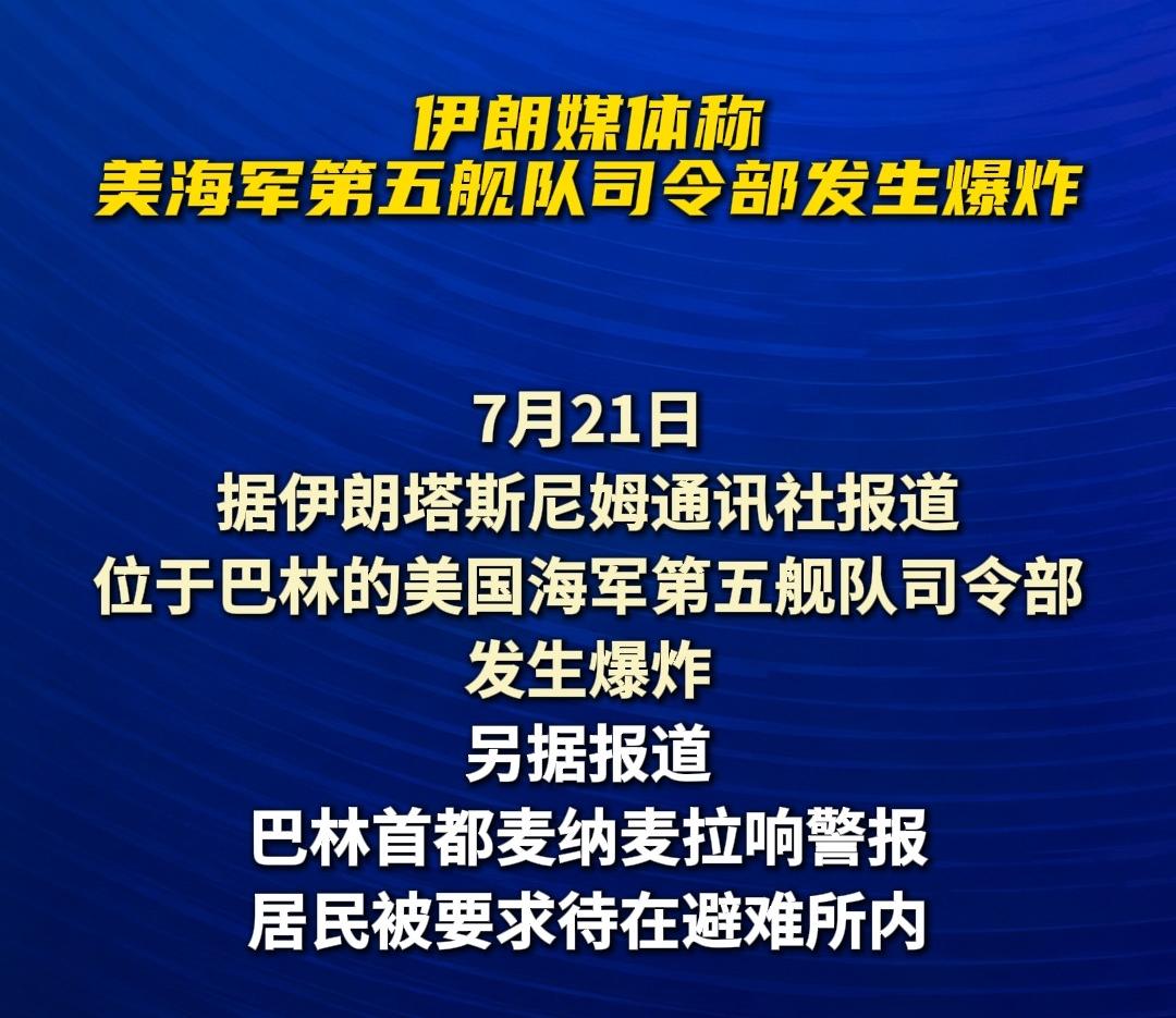 美军第五舰队司令部遭袭
       7月21日，巴林首都麦纳麦的美军第五舰队司