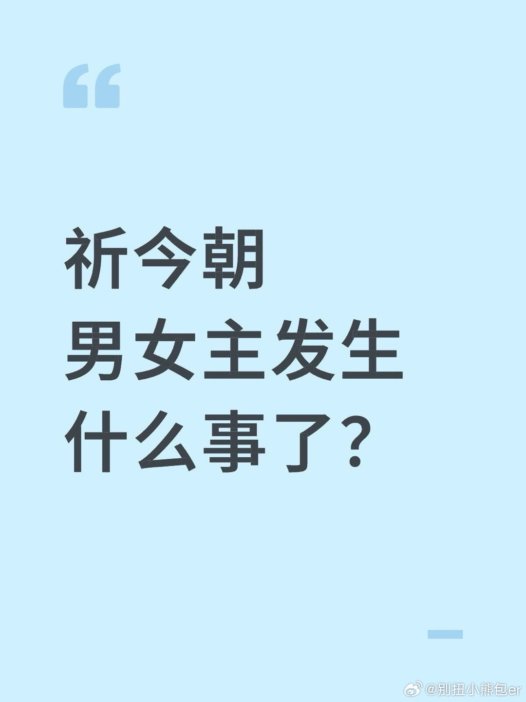祈今朝许凯虞书欣陷多重舆论风波怎么回事啊？祈今朝男女主发生什么事了？ ​​​