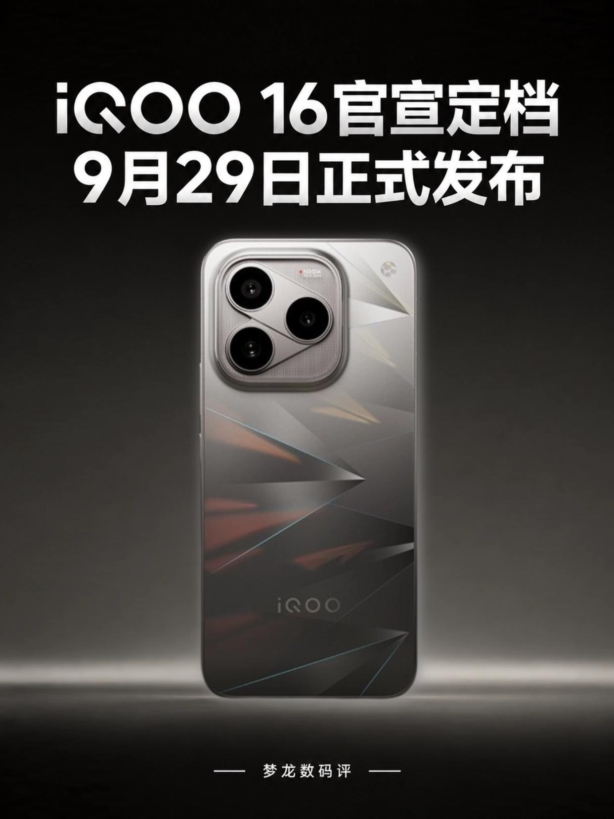 iQOO 16定档9月29日！首发骁龙8Gen6至尊版！
这次新机带来的核心配置