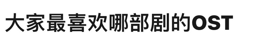 🎤大家最喜欢哪部剧的ost？ ​​​