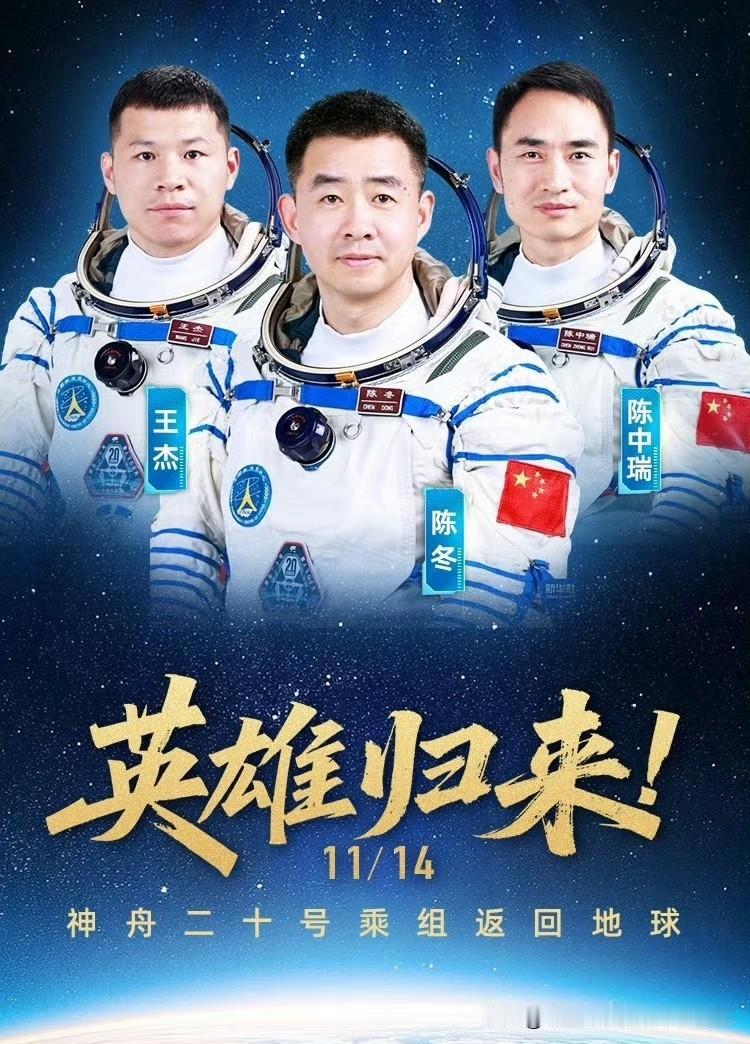 今天下午坐在电视前关注神舟二十号乘组的三位航天员陈冬、陈中瑞、王杰，乘坐神舟二十