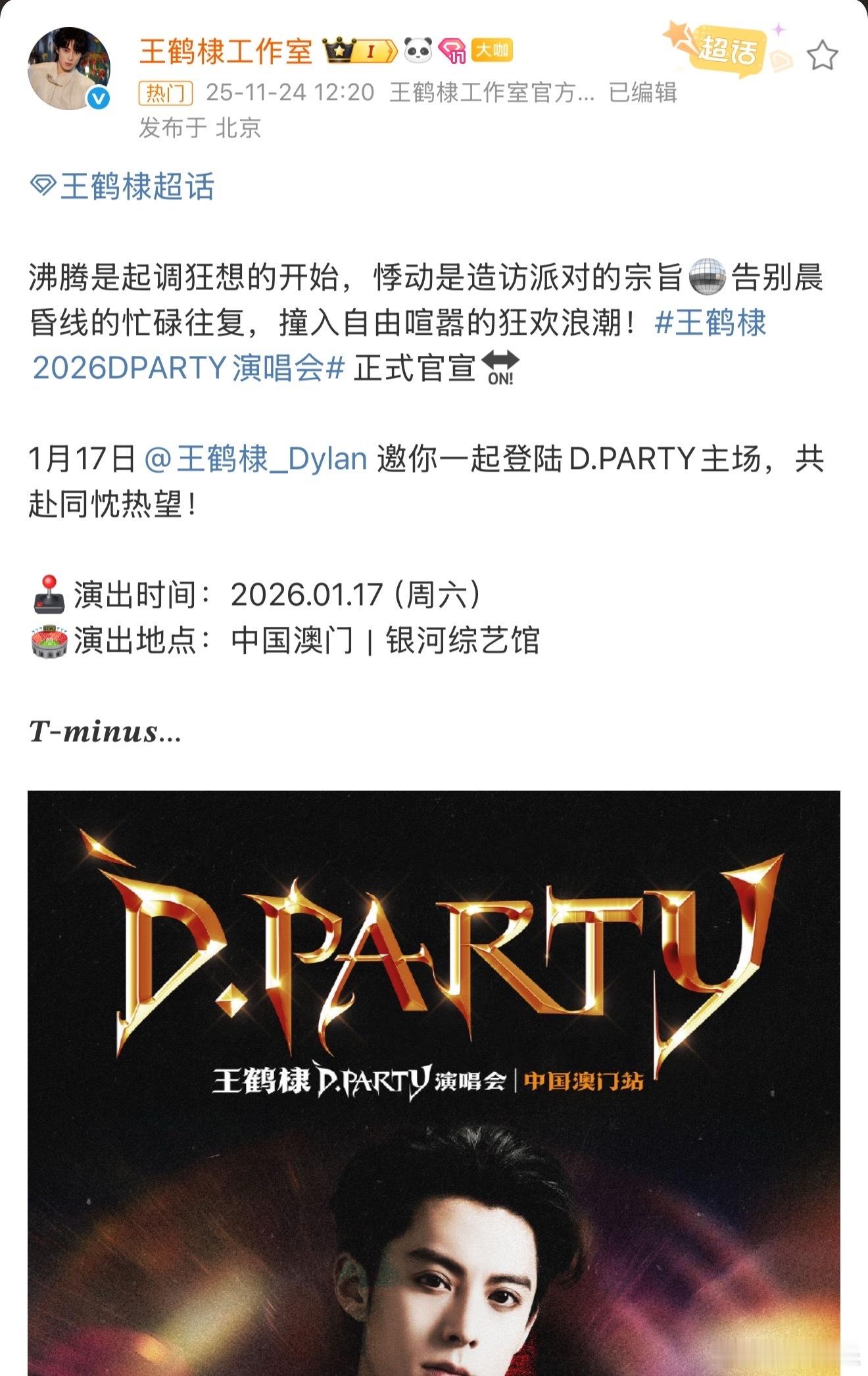 王鹤棣2026DPARTY演唱会澳门站官宣，明年1月17日中国澳门银河综艺馆，好