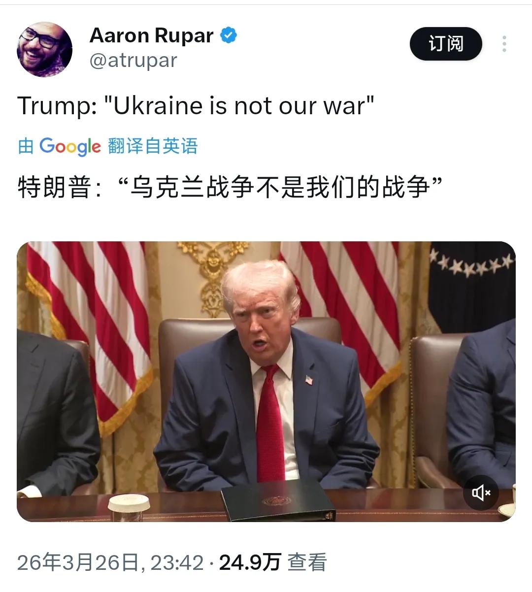 特朗普昨晚（3月26日）表示：“乌克兰战争不是美国的战争。乌克兰局势很棘手，非常