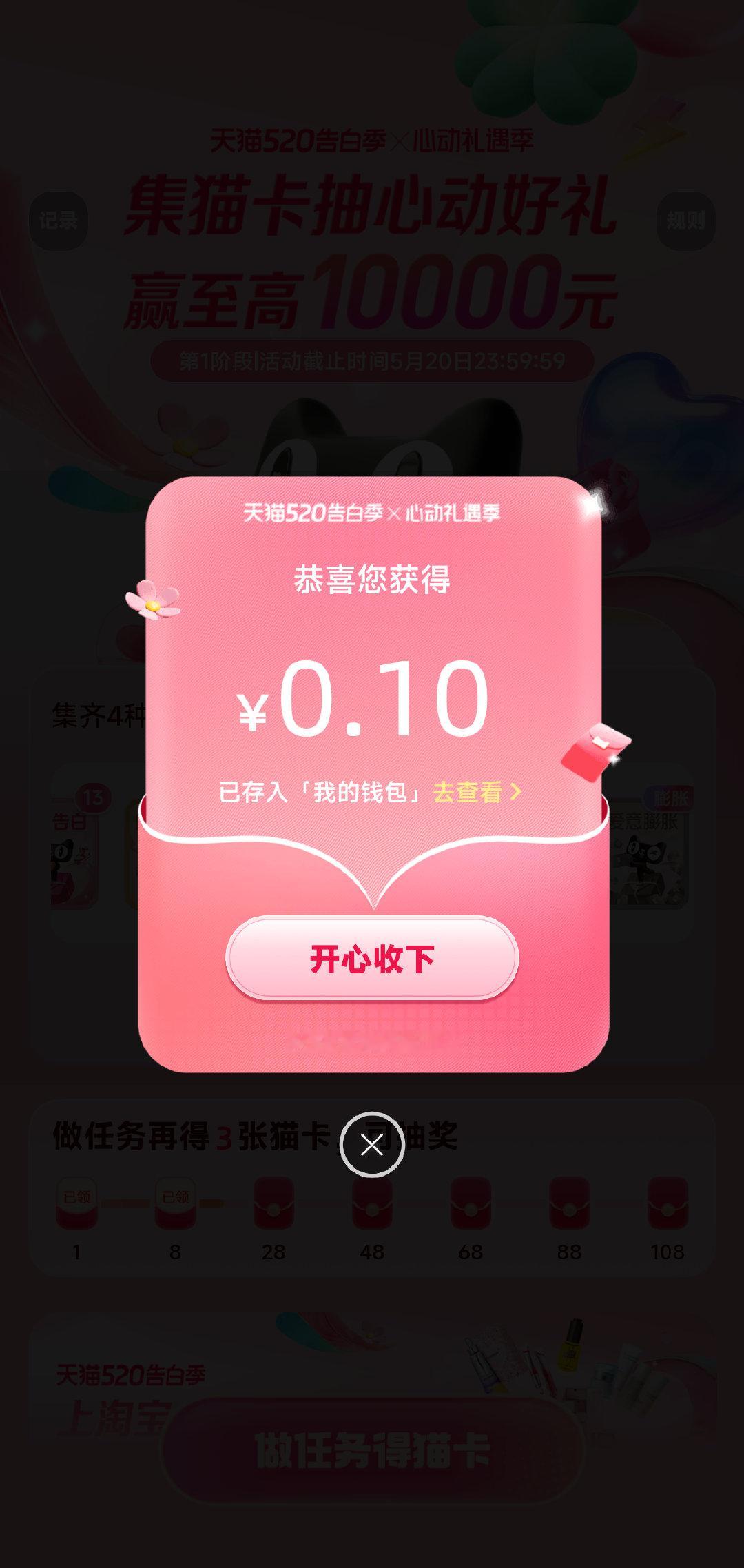 心动礼遇季中奖绝缘体也有春天！我集齐了4种猫卡并抽到0.10元，速来参与！和我一