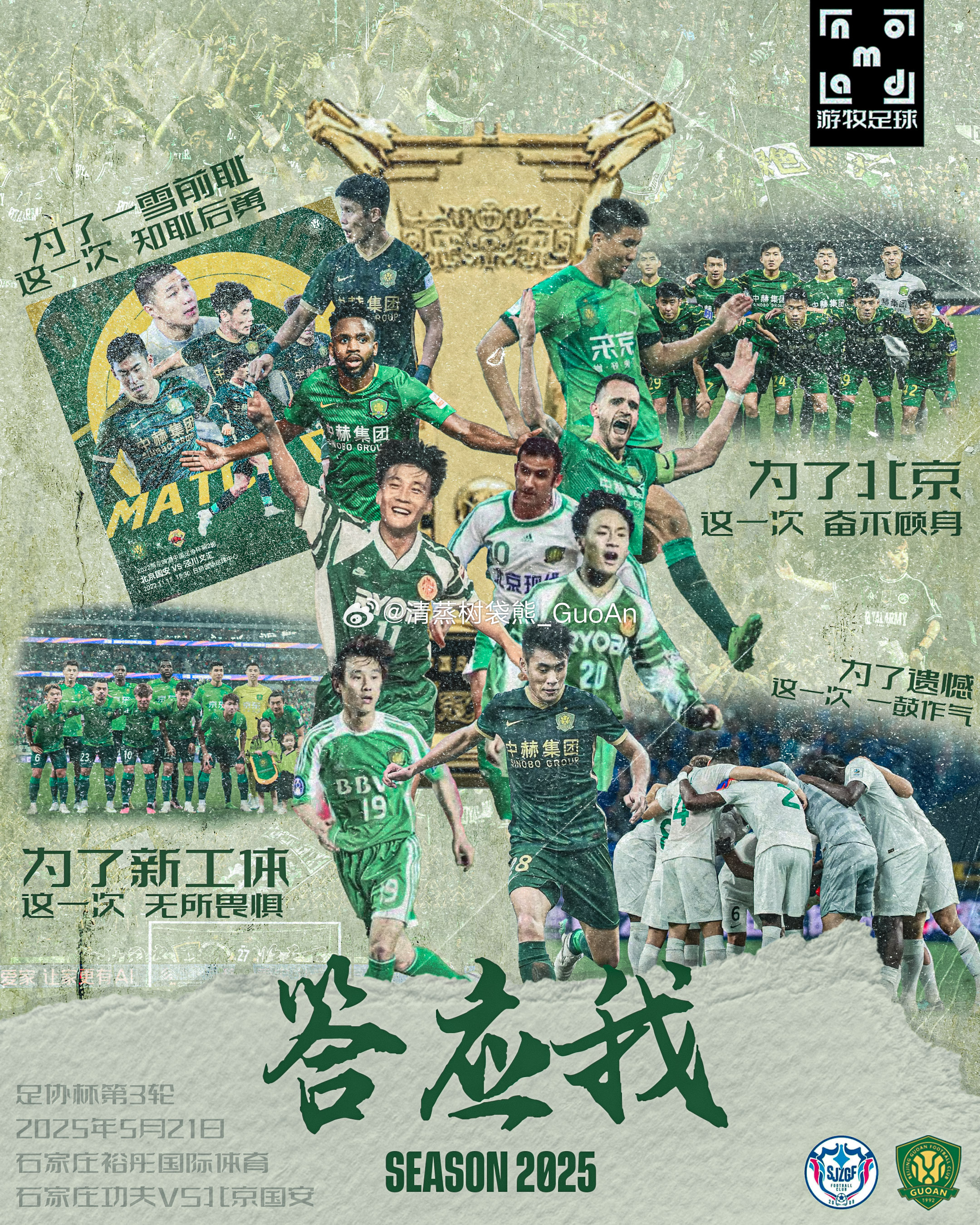 主题海报｜这一次答应我石家庄功夫VS北京国安北京国安本赛季第一场足协杯海报设计：