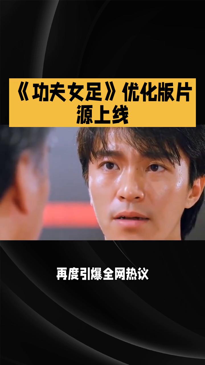 《功夫女足》优化版片源上线。
暑期档爆款不断，周星驰新作《功夫女足》凭超高热度持