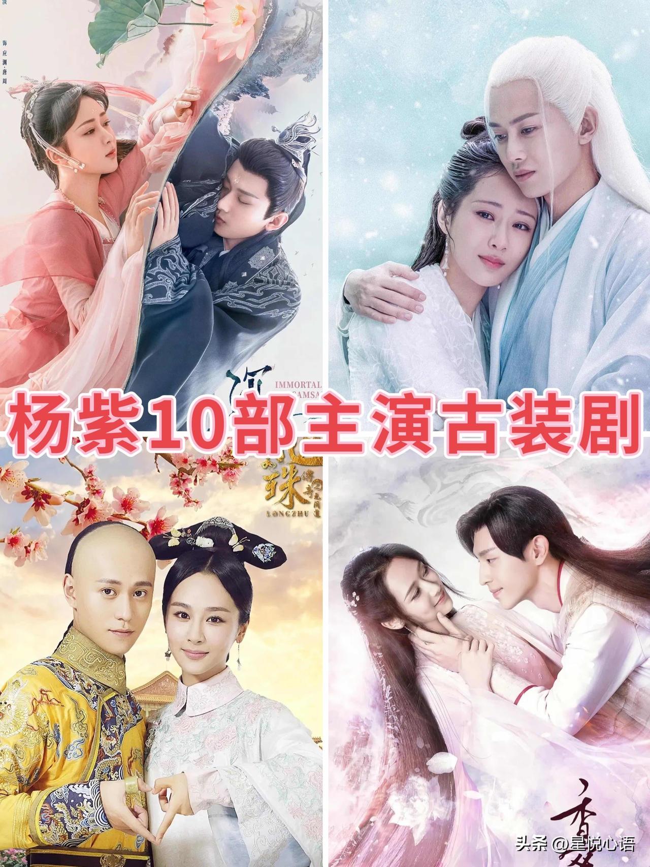 杨紫的古装剧，真的承包我好几年的追剧时光！

从早期的仙侠入坑作，到现在爆火的大