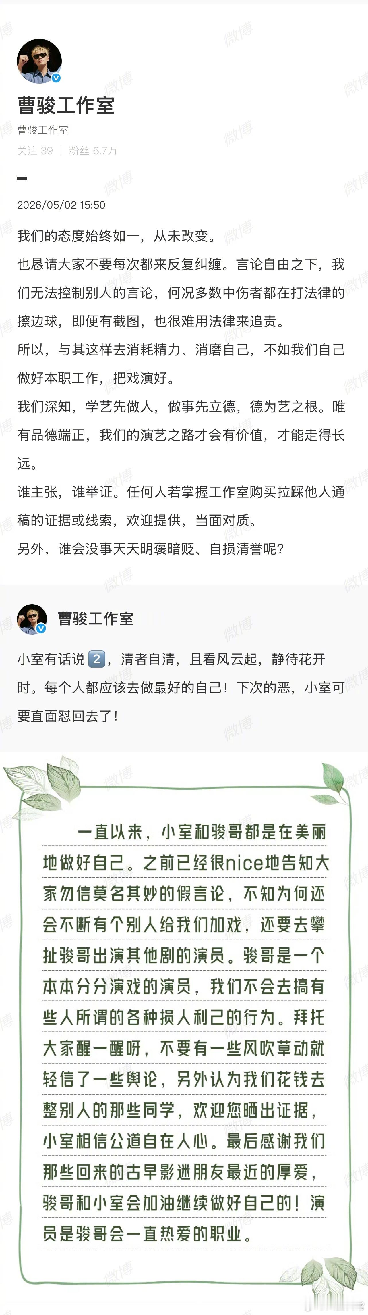 曹骏工作室发文：我们深知，学艺先做人，做事先立德，德为艺之根。唯有品德端正，我们