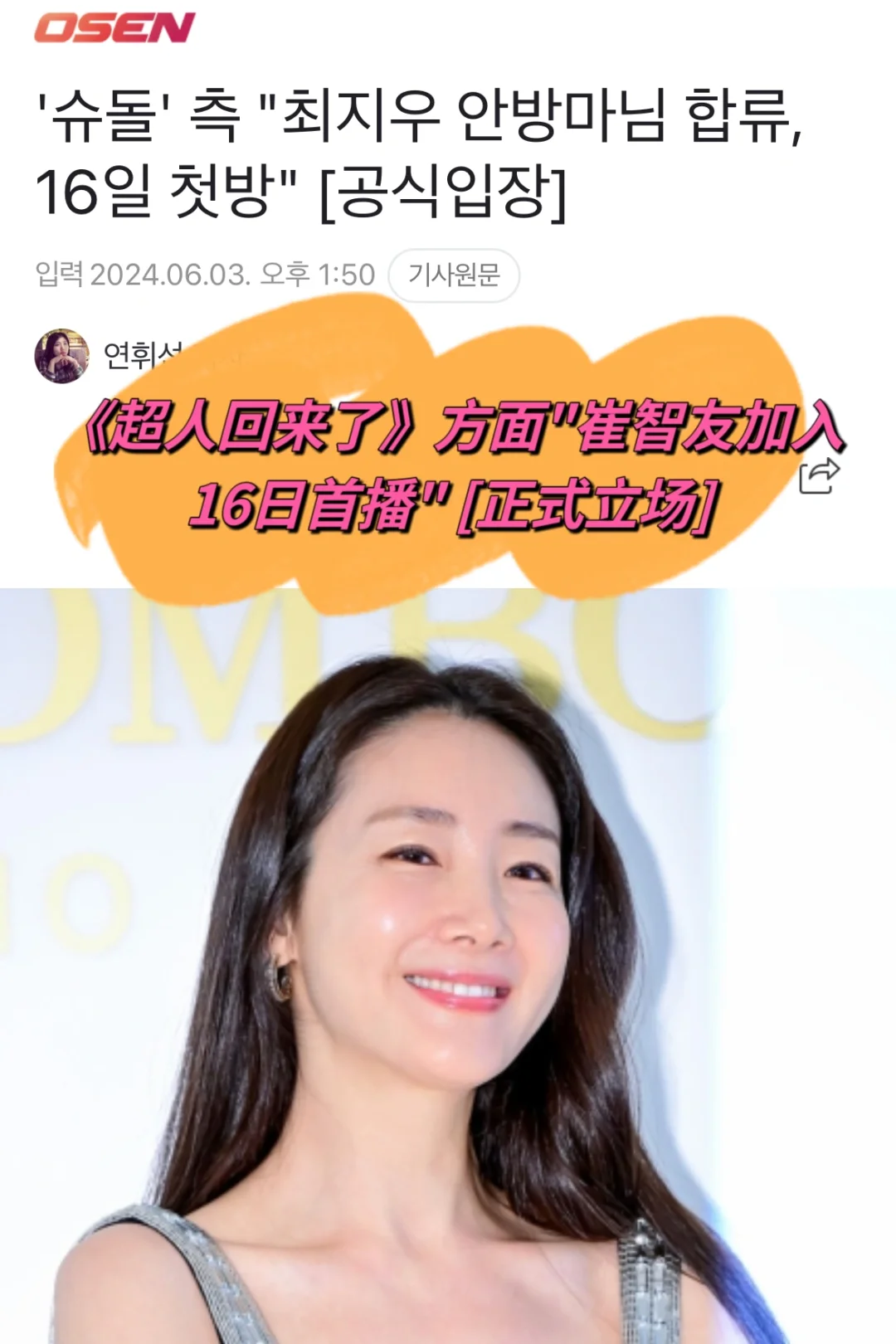 🔥崔智友将加入《超人回来了》…16日首播