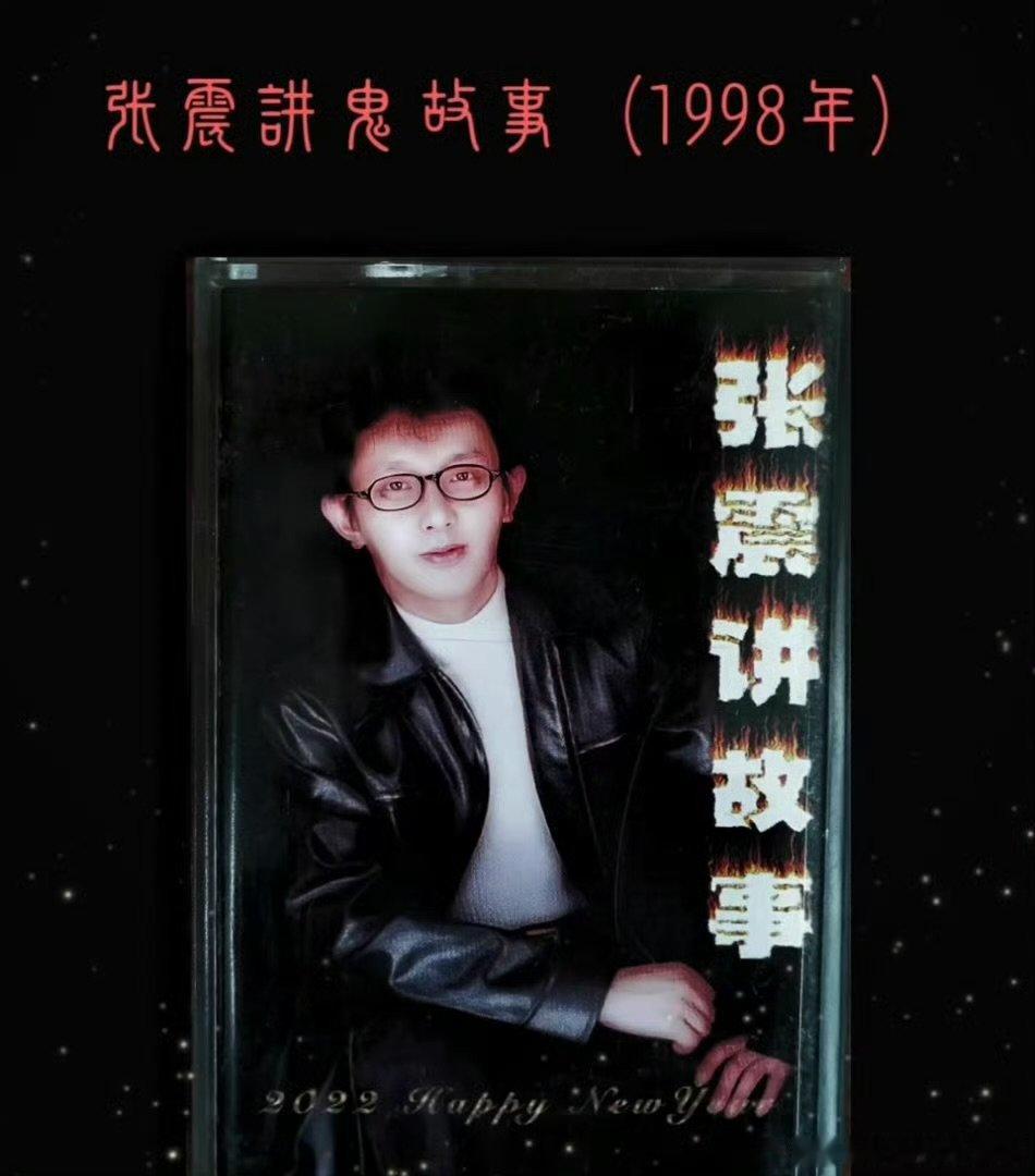 张震说我是所有人的童年噩梦从八零后到零零后无人例外，全都熟悉张震的叙事音频，本人