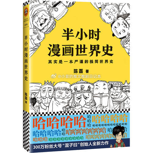 读书[超话]漫画 《半小时漫画世界史》半小时漫画团队 小昔说：4.4不错＋。我对