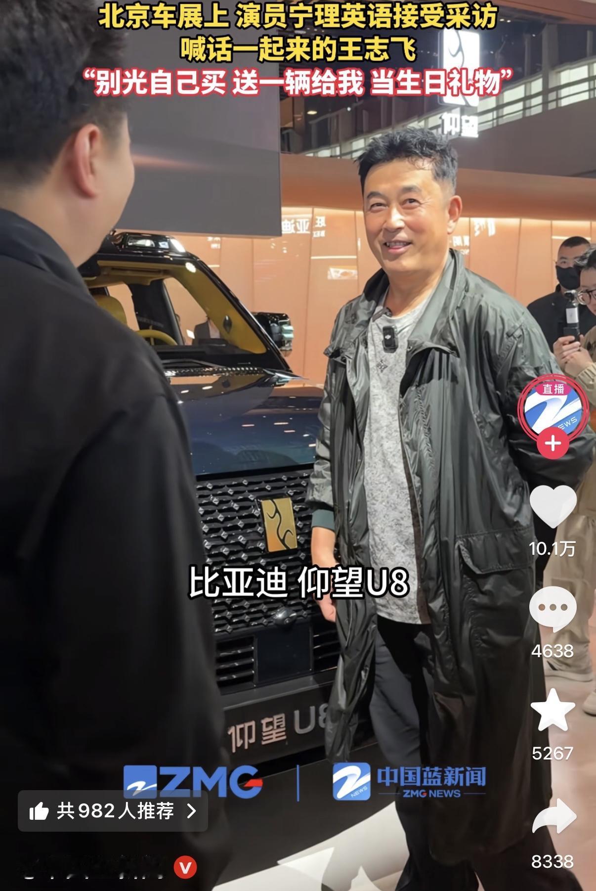 演员王志飞和宁理一起去北京车展，王志飞当场下单一辆仰望U8，宁理接受采访的时候直