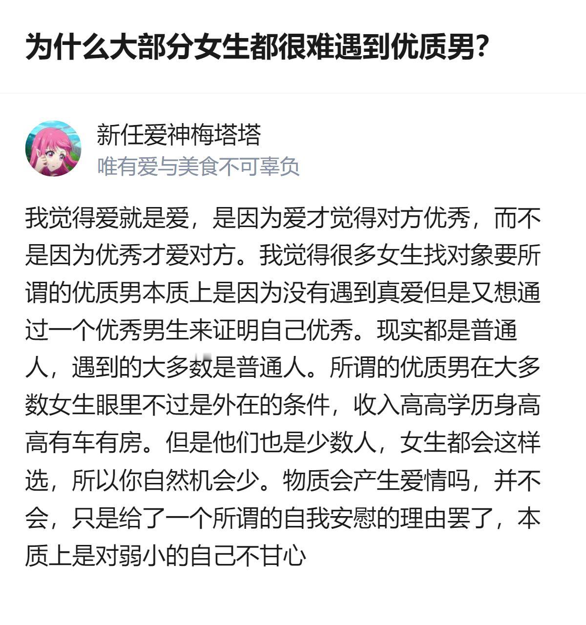 从现有信息看，这个回答里提到，女生觉得遇不到优质男，本质上是把外在条件当成了优质