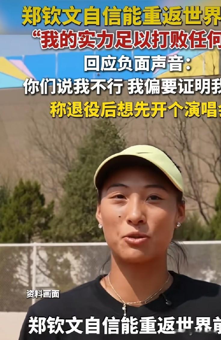 郑钦文最近接受采访，聊了不少。

她回顾美网那段逆袭经历，用了一个词——"涅槃重