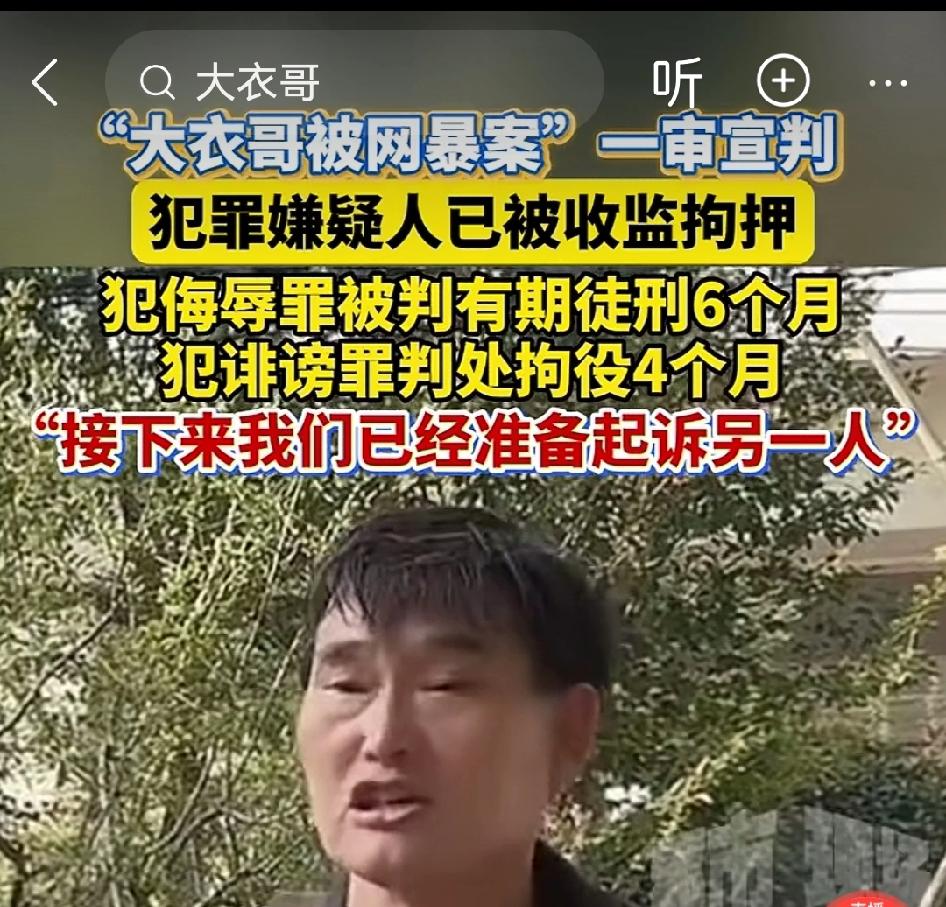 大衣哥被网暴案宣判，嫌疑人判被 6 个月有期徒刑。法治社会，不是想骂谁就骂谁了。
