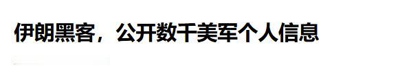 伊朗黑客“开盒”数千名美军，并警告这只是冰山一角。

当地时间 4 月 28 日