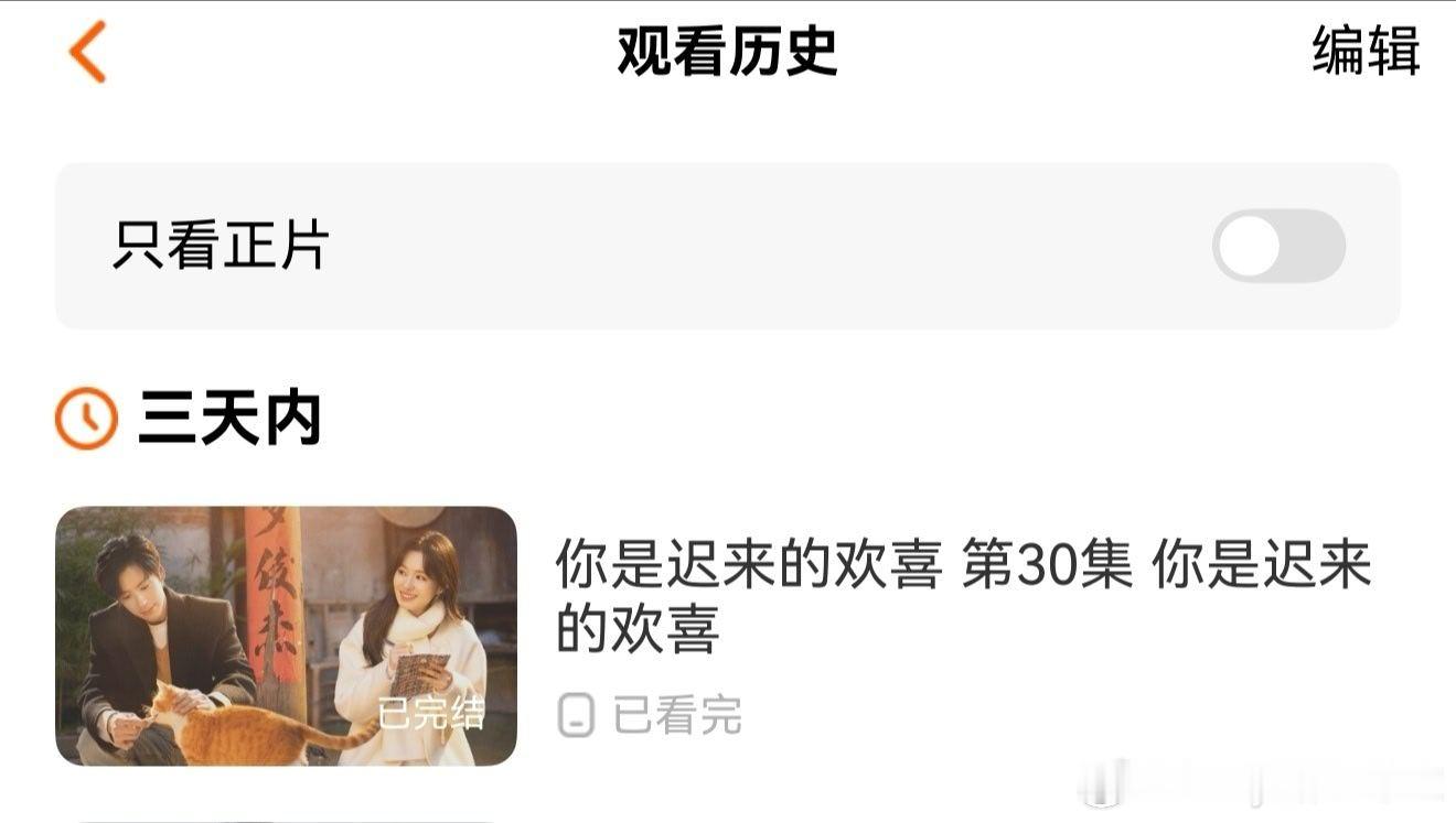 追剧打卡你是迟来的欢喜终于看完啦✅甜甜的，不用带脑子，适合下班后打开 