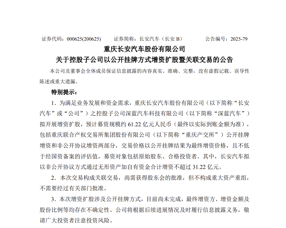 长安汽车：深蓝汽车拟开展增资扩股，预计募资规模约 61.22 亿元 