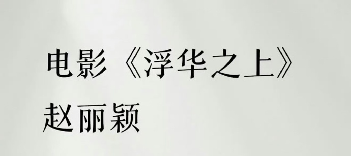 赵丽颖 于适要合作新电影🫓《浮华之上》了，期待值如何？赵丽颖 电影