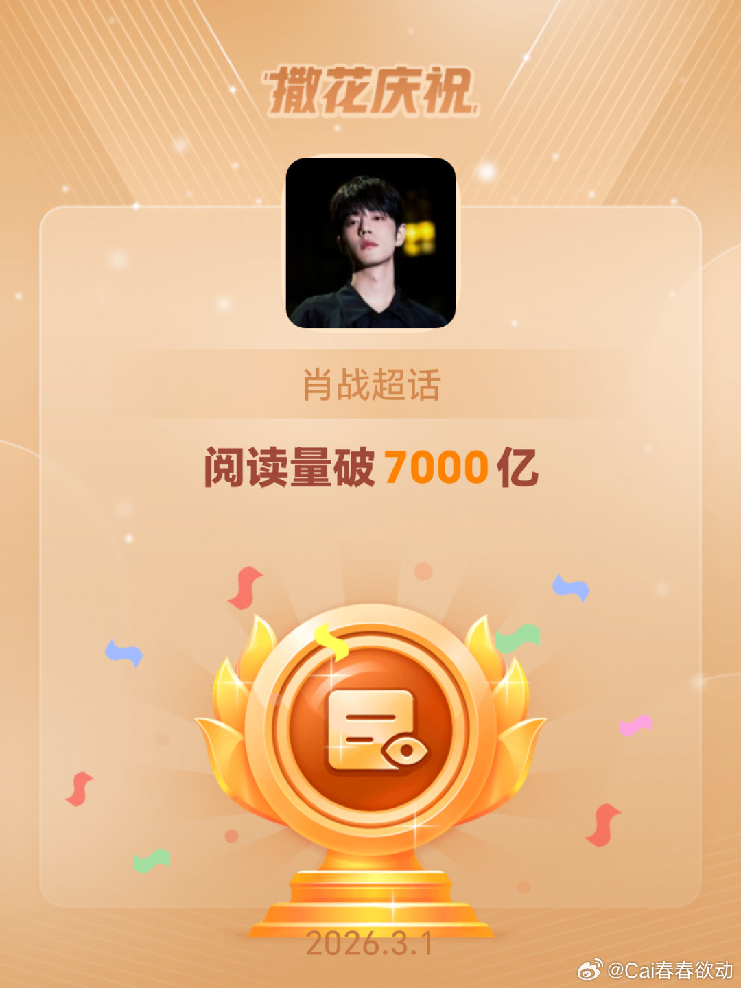 再一次见证历史性的时刻，恭喜肖战，恭喜所有虾姐妹们这十年来的坚持。热爱，可抵岁月