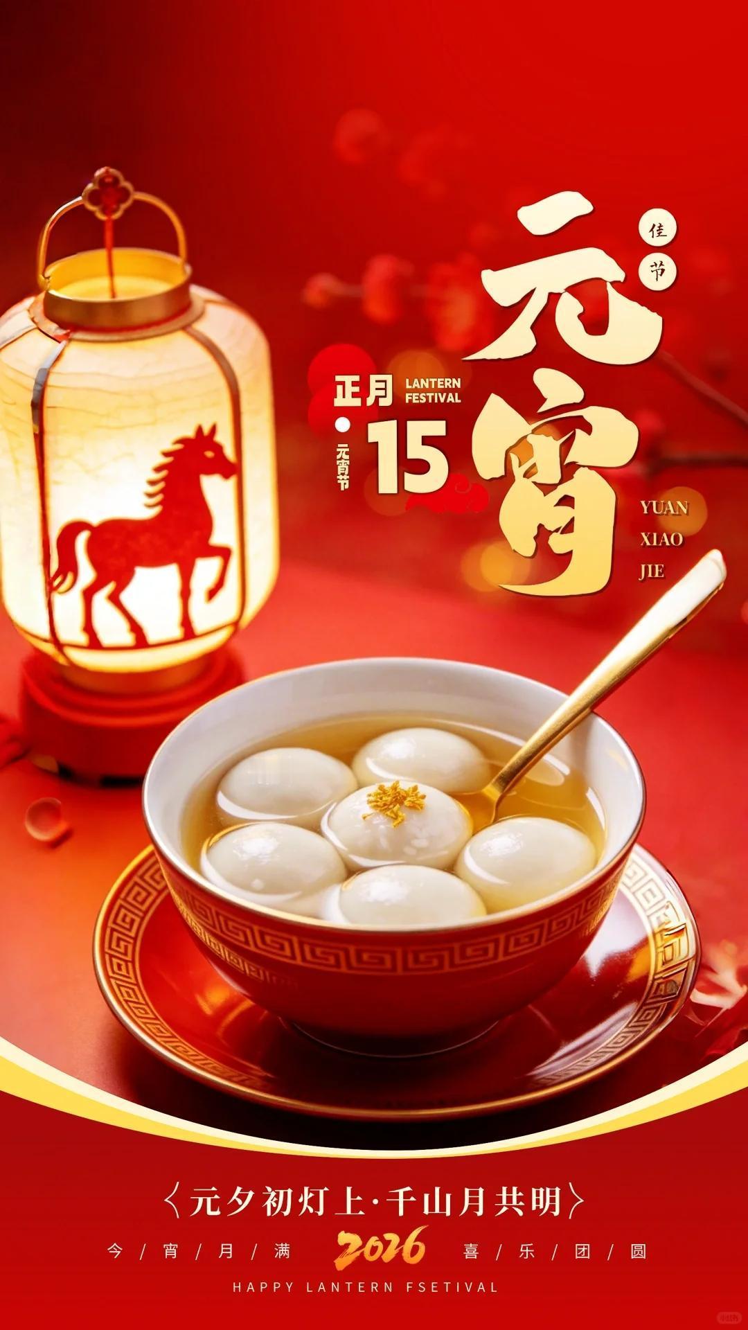 正月十五，元宵佳节，花灯初上。与快乐同行，和幸福相伴，岁岁年年，皆是美好，新的一