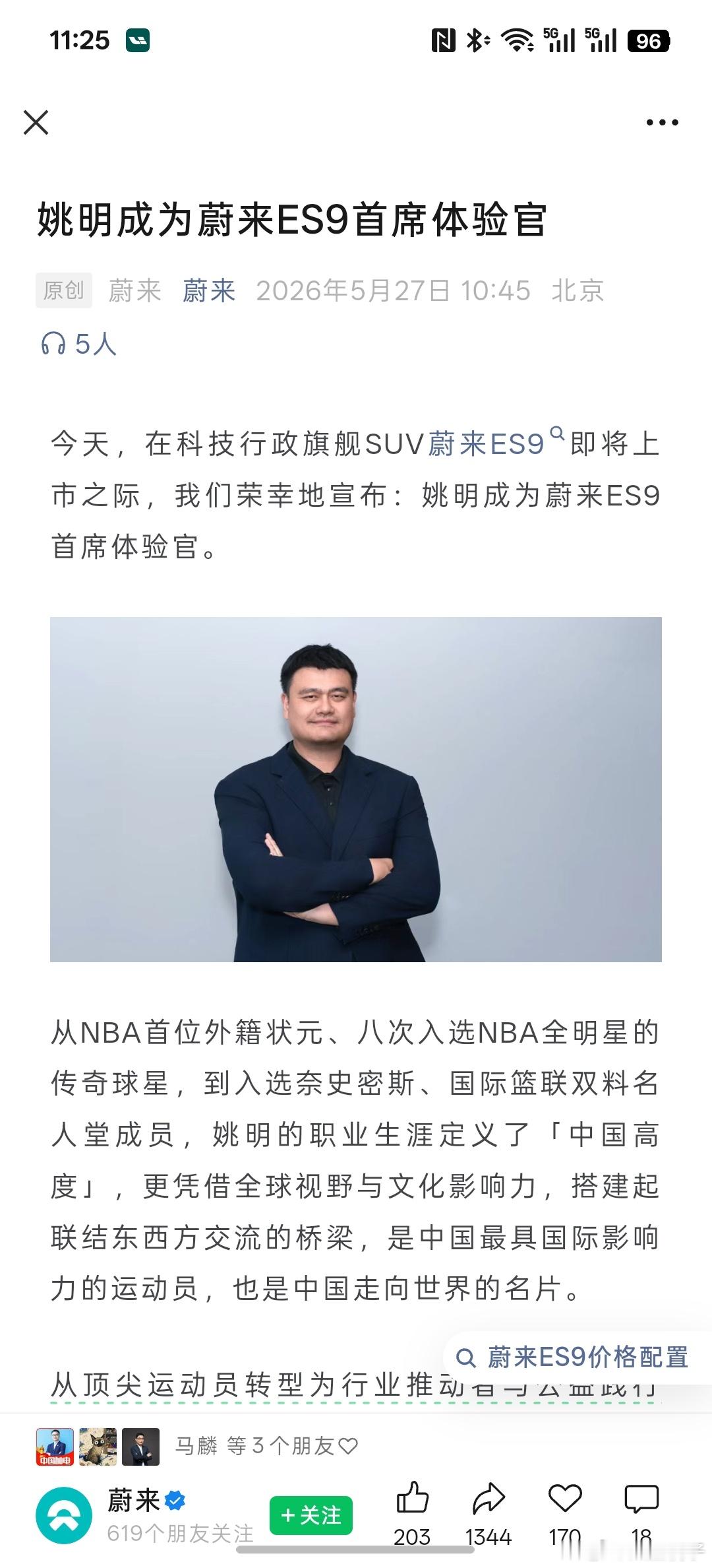 这一波强强联合了姚明成为蔚来ES9首席体验官 